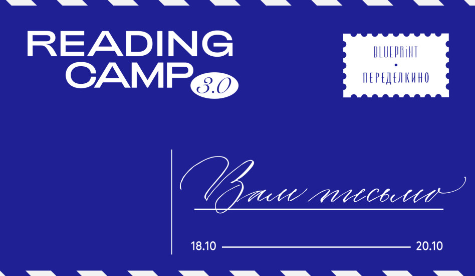 Reading Camp: проект The Blueprint и Переделкино